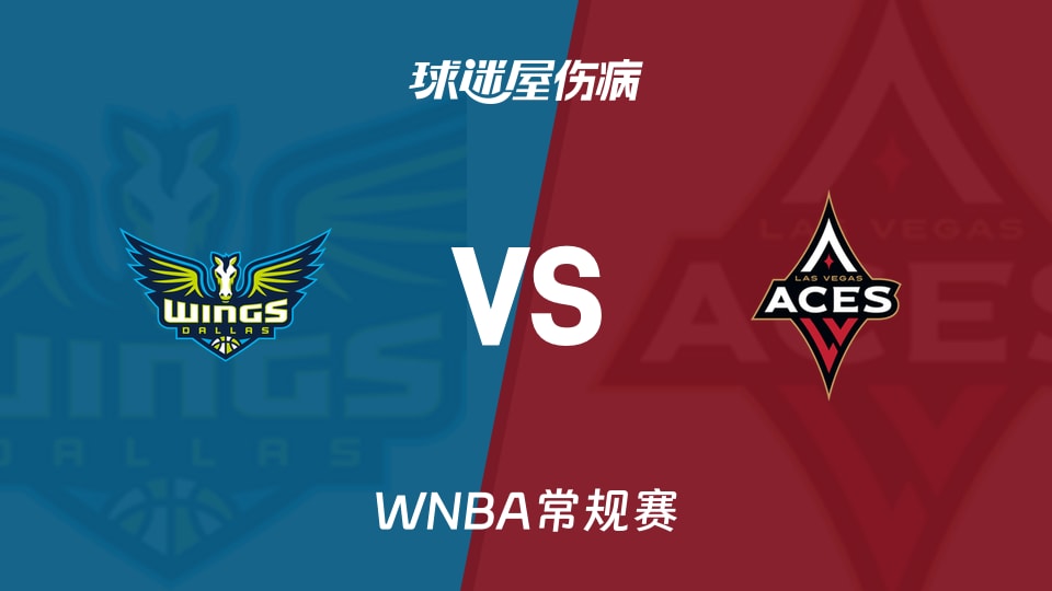 【WNBA常规赛】飞翼vs王牌伤病名单最新(2026年06月26日)